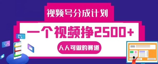 视频号分成计划，一个视频挣2500+，人人可做的赛道【揭秘】-优优云网创
