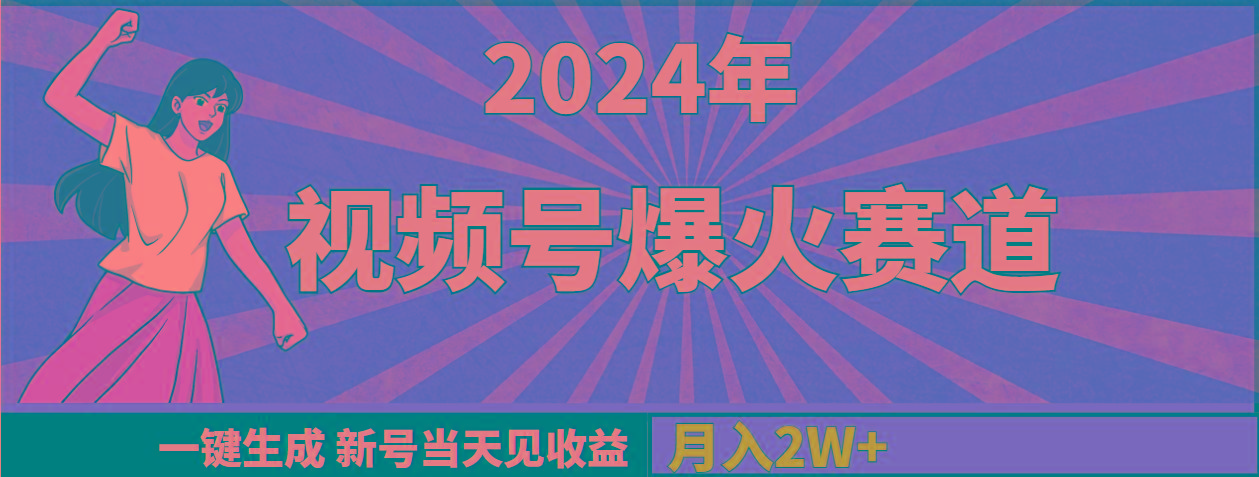 (9404期)2024年视频号爆火赛道，一键生成，新号当天见收益，月入20000+-优优云网创