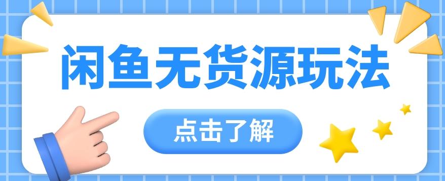 2024闲鱼新玩法，无货源运营新手日赚300+【视频教程】-优优云网创