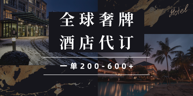 闲鱼全球高奢酒店代订蓝海项目，一单200-600+-优优云网创