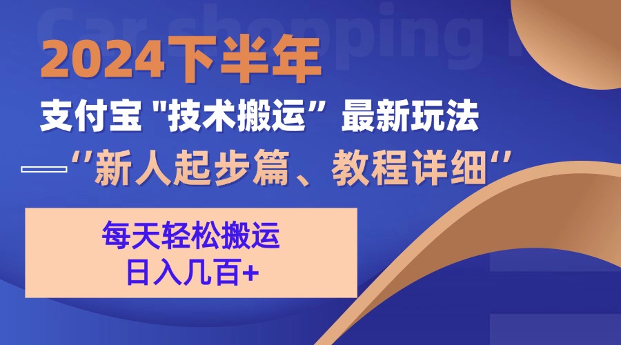 2024下半年支付宝“技术搬运”最新玩法(新人起步篇-优优云网创