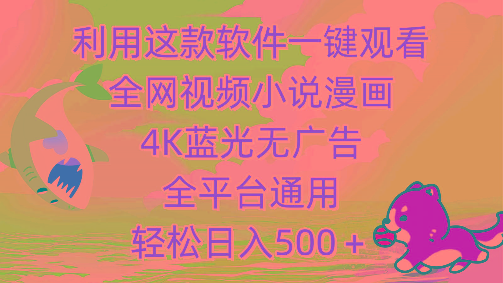 (9417期)利用这款软件一键观看全网视频小说漫画，4K蓝光无广告，全平台通用，轻…-优优云网创