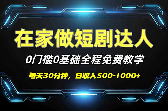 短剧代发，0基础0费用，全程免费教学，日入500-1000+-优优云网创