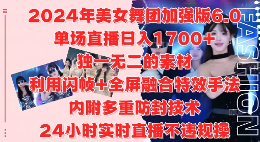 2024年美女舞团加强版6.0，单场直播日入1.7k，利用闪帧+全屏融合特效手法，24小时实时直播不违规操【揭秘】-优优云网创
