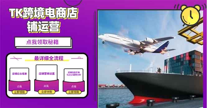 2025TK跨境电商选品趋势0到1店铺搭建最全实操讲解，轻松在家把货卖出国-优优云网创