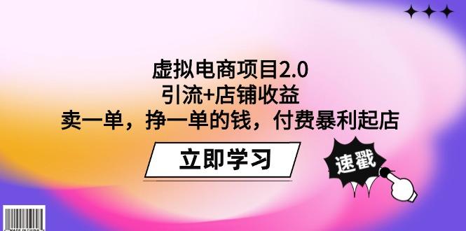 (9645期)虚拟电商项目2.0：引流+店铺收益  卖一单，挣一单的钱，付费暴利起店-优优云网创