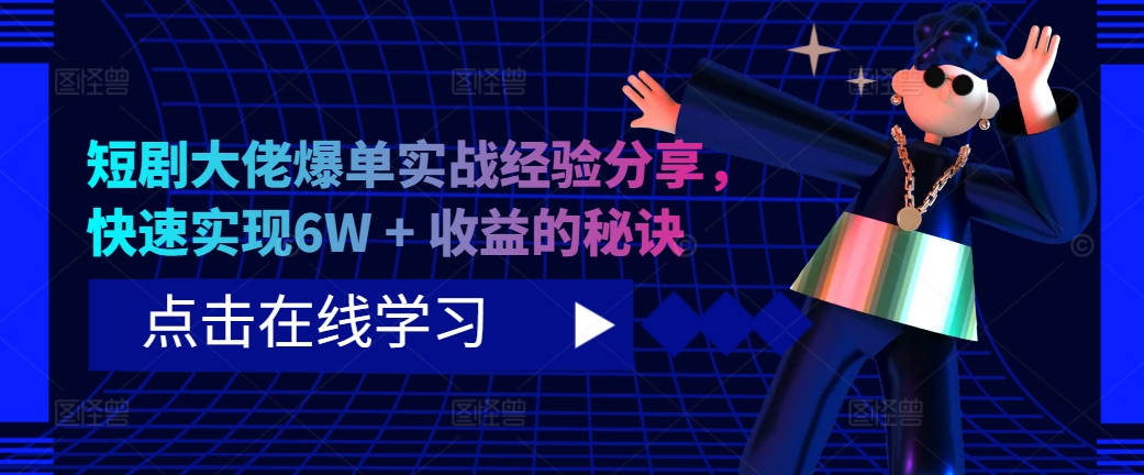 短剧大佬爆单实战经验分享，快速实现6W + 收益的秘诀-优优云网创