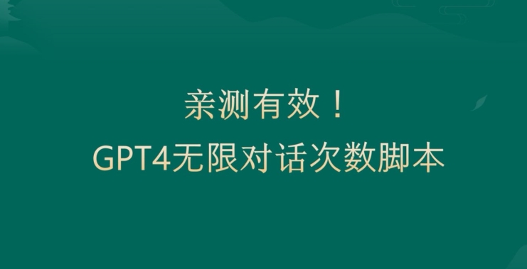 亲测有用：GPT4.0突破3小时对话次数限制！无限对话！正规且有效【揭秘】-优优云网创