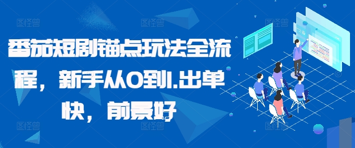 番茄短剧锚点玩法全流程，新手从0到1，出单快，前景好-优优云网创