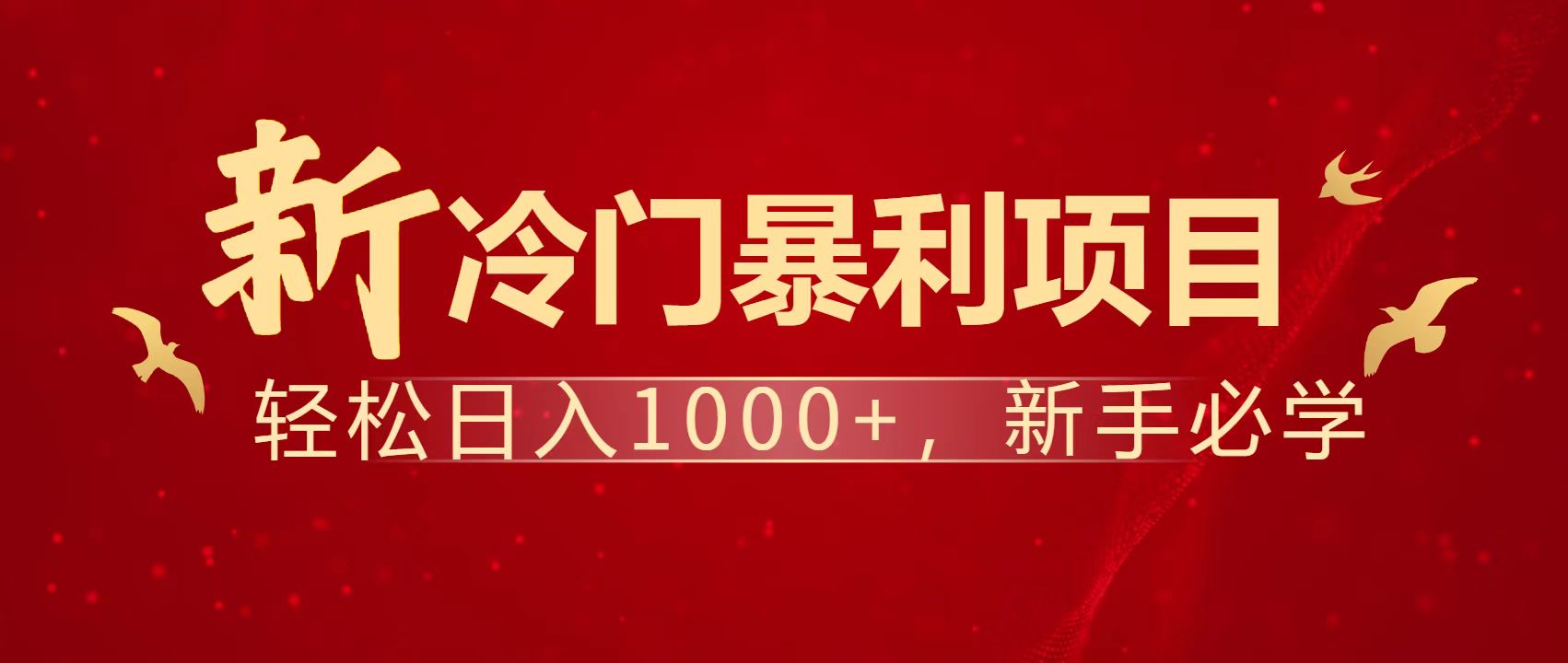 暴利项目，每天被动收益1500+，长期管道收益！0成本自己做老板！-优优云网创