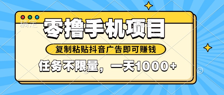 2025年最新手机零撸小项目，复制粘贴抖音广告即可赚钱，平台大水，任务…-优优云网创