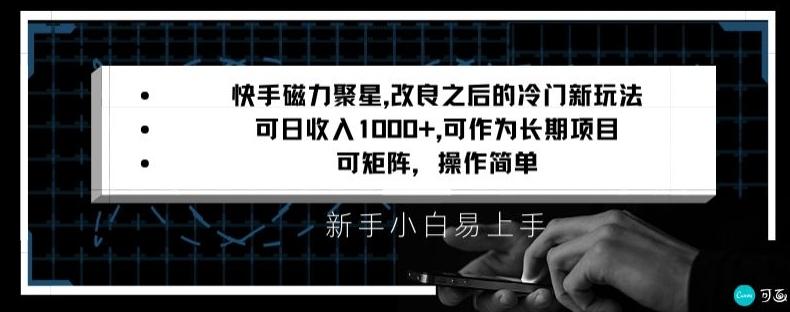 快手磁力聚星改良新玩法，可日收入1000+，矩阵操作简单，收益可观【揭秘】-优优云网创