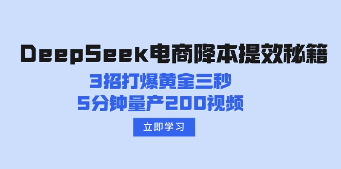 DeepSeek电商降本提效秘籍：3招打爆黄金三秒，5分钟量产200视频-优优云网创