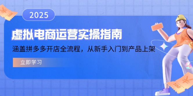 虚拟电商运营实操指南，涵盖拼多多开店全流程，从新手入门到产品上架-优优云网创