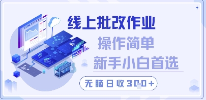 线上批改作业，操作简单新手小白首选，无脑日收300+【揭秘】-优优云网创