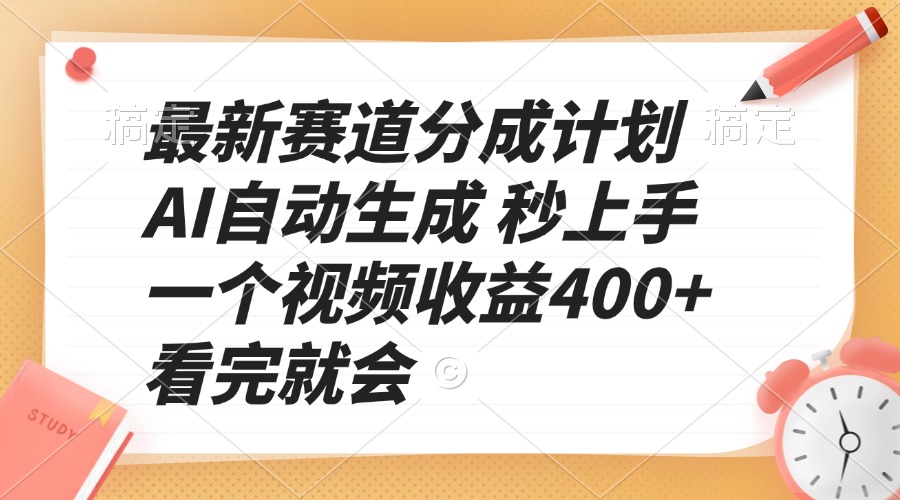 最新赛道分成计划 AI自动生成 秒上手 一个视频收益400+ 看完就会-优优云网创