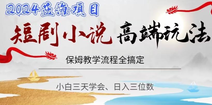 短剧高端玩法，保姆教学全搞定，小白日入三位数【揭秘】-优优云网创