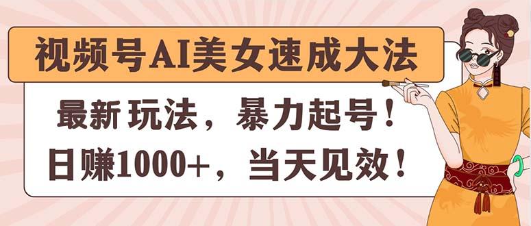 视频号AI美女速成大法，暴力起号，日赚1000+，当天见效-优优云网创