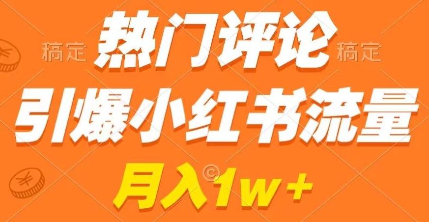 热门评论引爆小红书流量，作品制作简单，商单接到手软【揭秘】-优优云网创