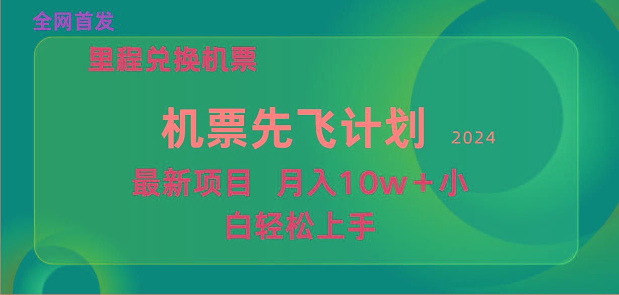 (9983期)用里程积分兑换机票售卖赚差价，纯手机操作，小白兼职月入10万+-优优云网创