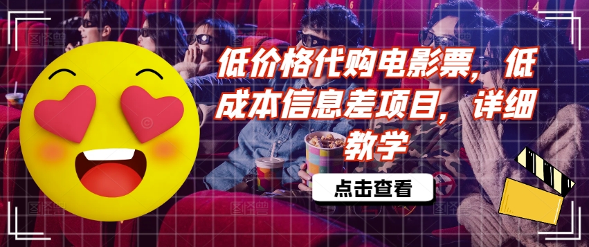 低价格代购电影票，低成本信息差项目，详细教学【揭秘】-优优云网创
