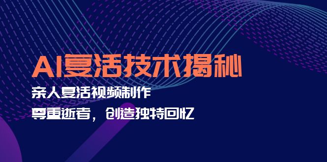 AI复活技术揭秘：亲人复活视频制作，尊重逝者，创造独特回忆-优优云网创