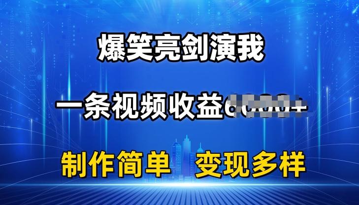 抖音热门爆笑亮剑演我，一条视频收益6K+条条爆款，制作简单，多种变现【揭秘】-优优云网创