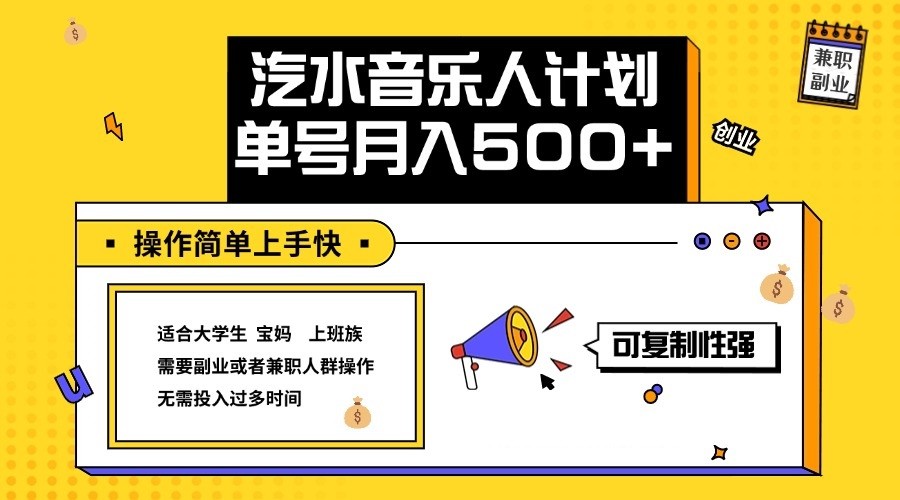 2024最新抖音汽水音乐人计划单号月入5000+操作简单上手快-优优云网创