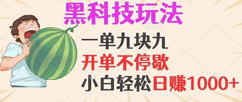 黑科技玩法，一单利润9.9，一天轻松100单，日赚1000＋的项目，小白看完…-优优云网创