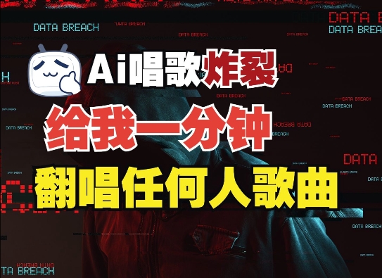 3分钟素材克隆完美音色，吊打市面所有同类软件，可翻唱，可实时语音，完全免费-优优云网创