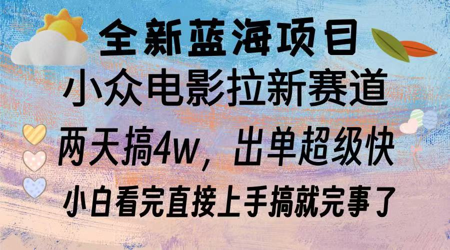 全新蓝海项目 电影拉新两天实操搞了3w，超好出单 每天2小时轻轻松松手上-优优云网创