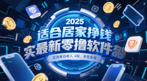 适合居家挣钱2025最新零撸软件，实测单日收入4张，多劳多得 一部手机即可操作【揭秘】-优优云网创
