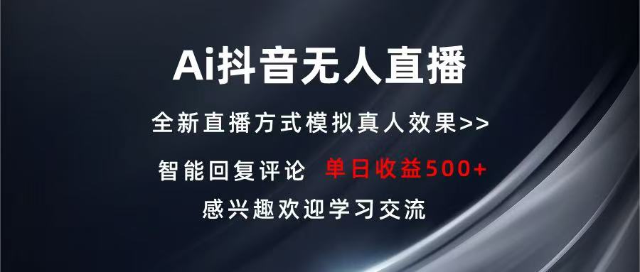 Ai抖音无人直播 单机500+ 打造属于你的日不落直播间 长期稳定项目 感兴…-优优云网创