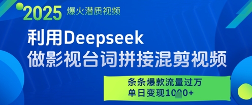 利用Deepseek做影视台词拼接混剪视频，条条爆款流量过W，单日变现多张-优优云网创