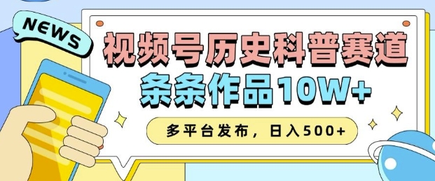 2025视频号历史科普赛道，AI一键生成，条条作品10W+，多平台发布，助你变现收益翻倍-优优云网创