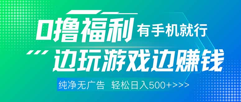 最新0撸福利 有手机就行随时随地做 纯净无广告 边玩游戏边赚 轻松日入500+-优优云网创