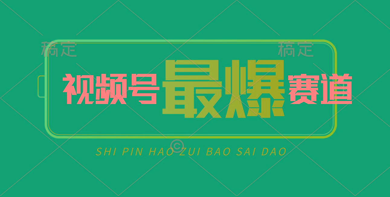 视频号Ai短视频带货， 日入2000+，实测新号易爆-优优云网创