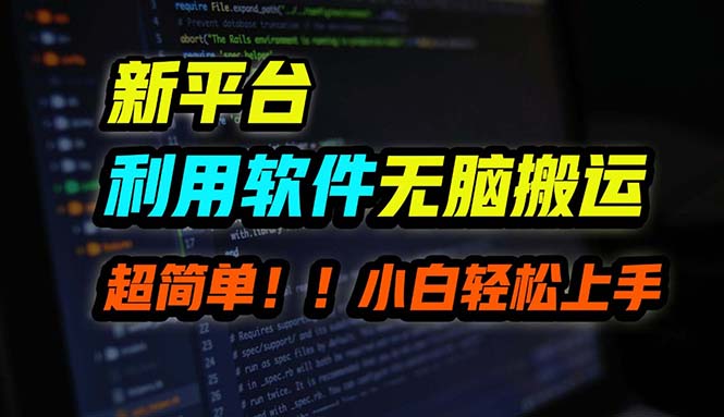 B站平台用软件无脑搬运，月赚10000+，小白也能轻松上手-优优云网创