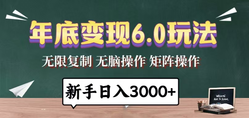 年底变现6.0玩法，一天几分钟，日入3000+，小白无脑操作-优优云网创