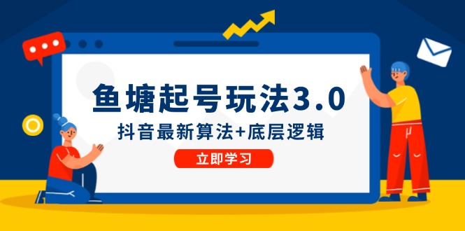 鱼塘起号玩法(8月14更新)抖音最新算法+底层逻辑，可以直接实操-优优云网创