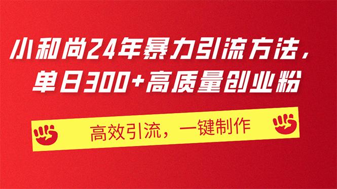 AI小和尚24年暴力引流方法，单日300+高质量创业粉，高效引流，一键制作-优优云网创