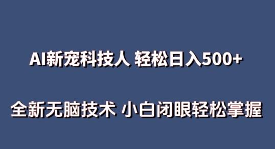 AI科技人 不用真人出镜日入500+ 全新技术 小白轻松掌握【揭秘】-优优云网创