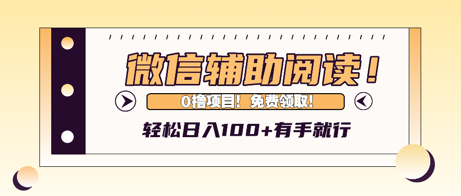 微信辅助阅读，日入100+，0撸免费领取。-优优云网创
