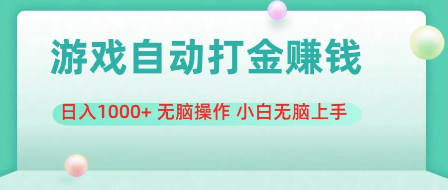游戏全自动搬砖，日入1000+ 无脑操作 小白无脑上手-优优云网创