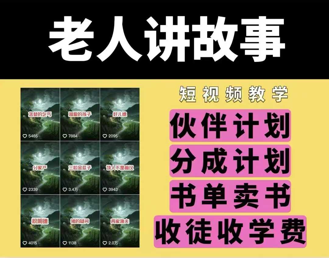 老人讲故事视频教学，民间故事短视频，课程+素材，可做伙伴计划、分成计划，书单卖书、收徒等-优优云网创