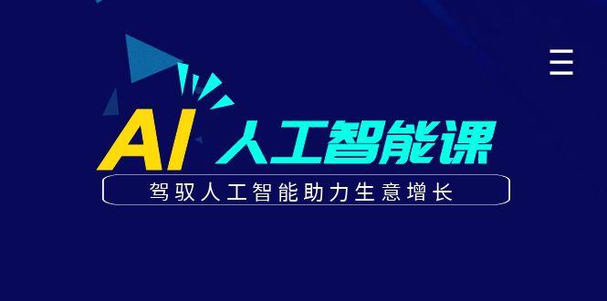 更懂商业的AI人工智能课，驾驭人工智能助力生意增长(更新99节)-优优云网创