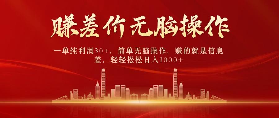 中间商赚差价，一单纯利润30+，简单无脑操作，赚的就是信息差，日入1000+-优优云网创