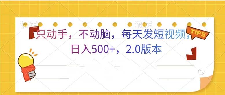 只动手，不动脑，每天发发视频日入500+  2.0版本-优优云网创