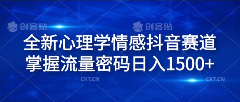 全新心理学情感抖音赛道，掌握流量密码日入1.5k【揭秘】-优优云网创