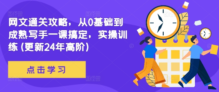 网文通关攻略，从0基础到成熟写手一课搞定，实操训练(更新24年高阶)-优优云网创